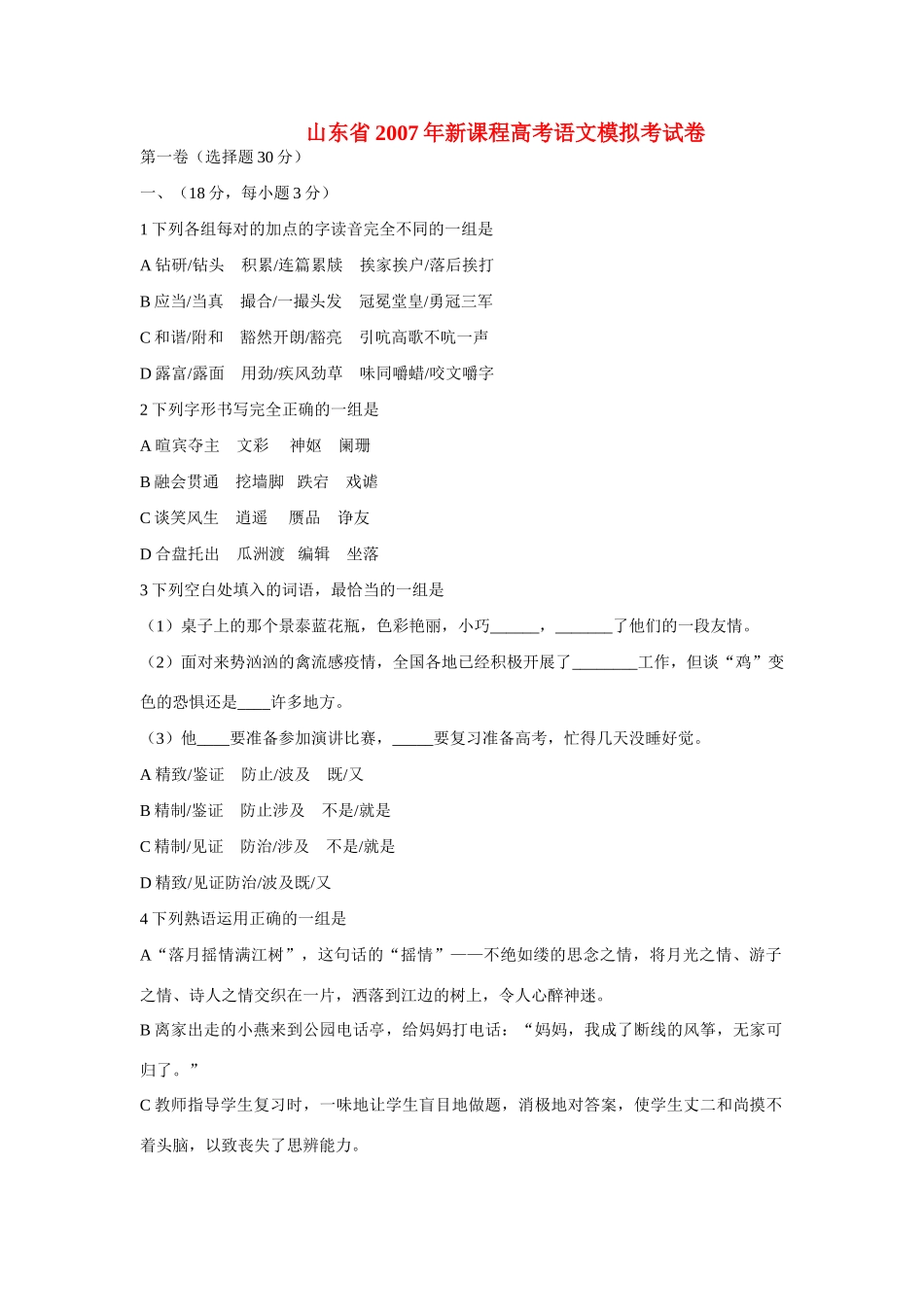 山东省新课程高考语文模拟考试卷 苏教版试卷_第1页