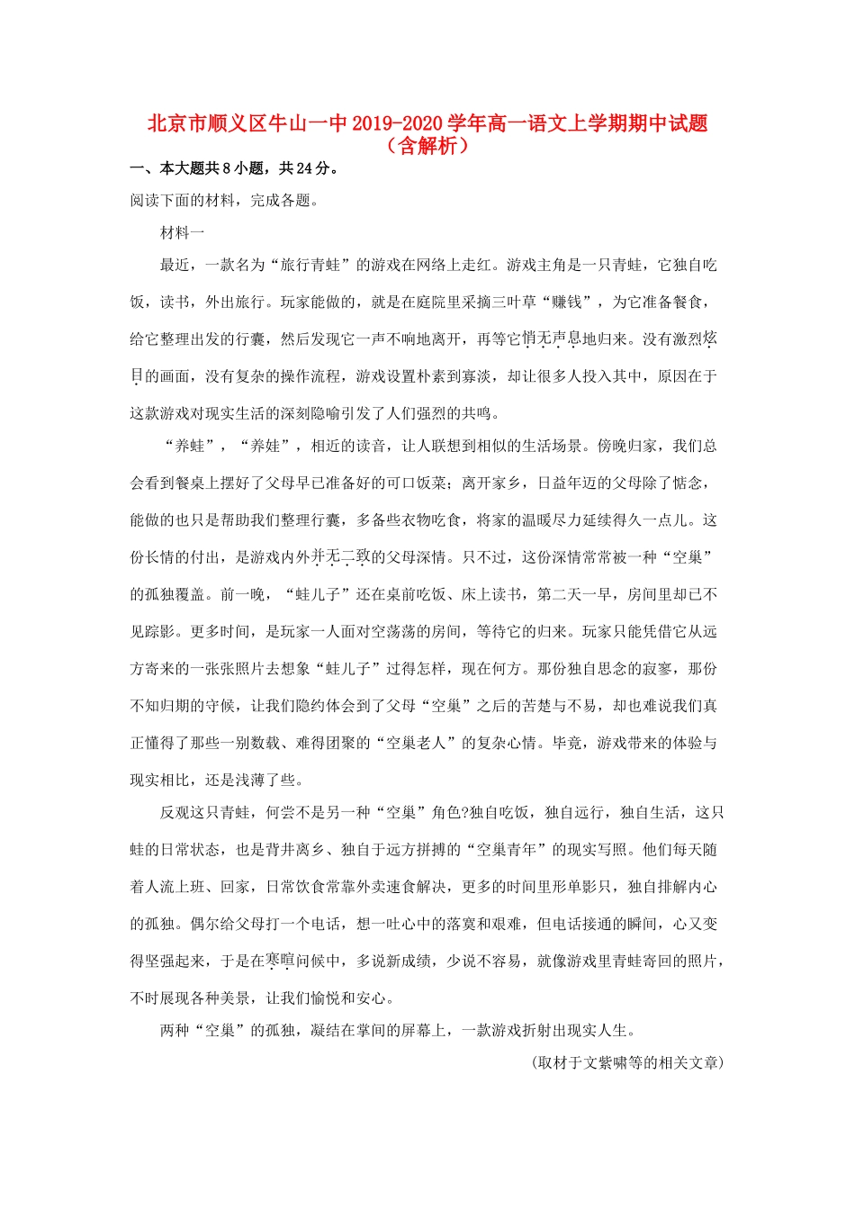 北京市顺义区牛山一中_高一语文上学期期中试卷含解析试卷_第1页