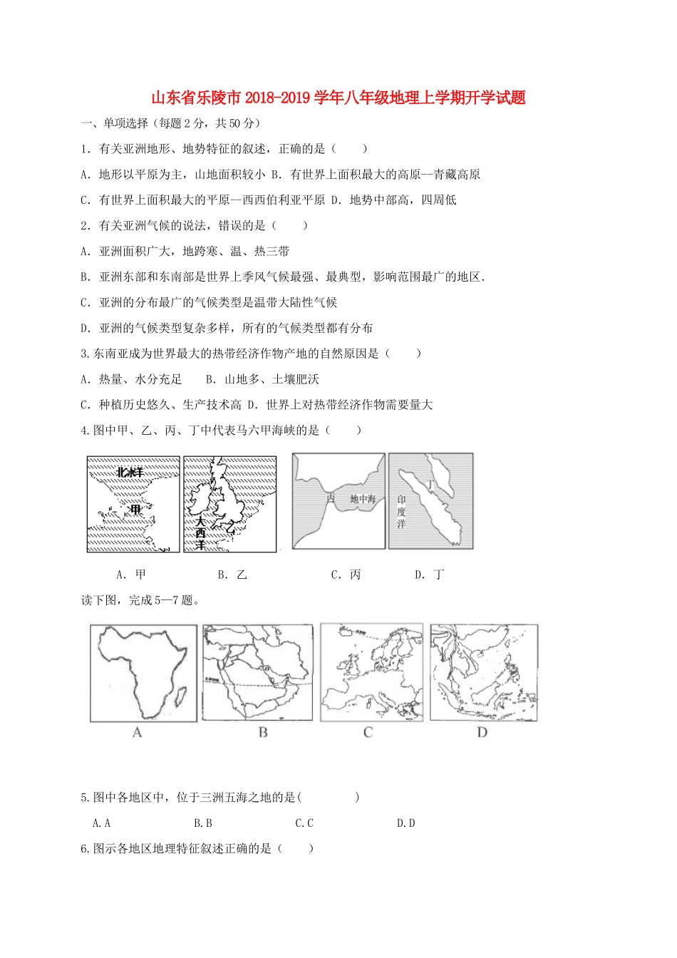 山东省乐陵市 八年级地理上学期开学试卷 新人教版试卷_第1页