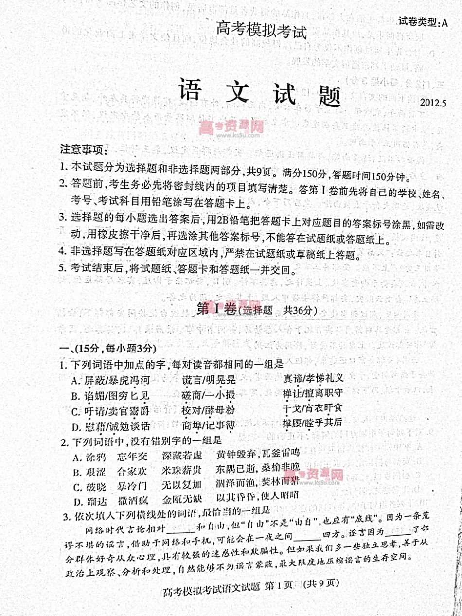 山东省泰安市高三语文第二次模拟考试(PDF，无答案)鲁人版试卷_第1页
