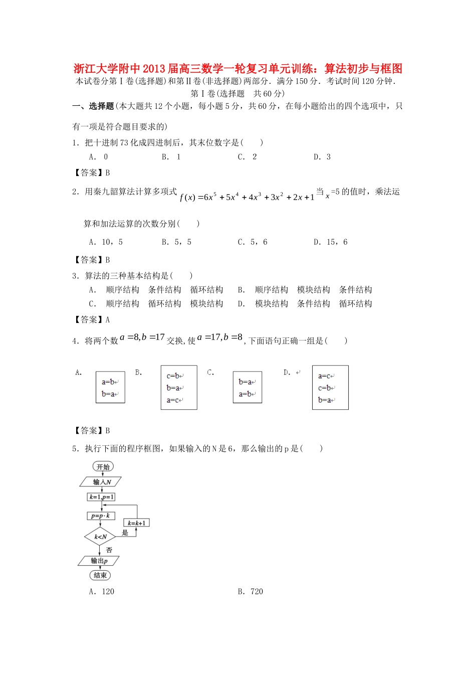 大学附中高三数学一轮复习单元训练 算法初步与框图 新人教A版 试卷_第1页