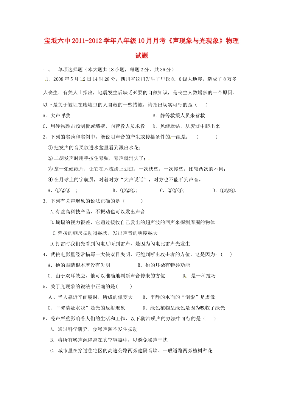 天津市宝坻六中八年级物理10月月考试卷_第1页