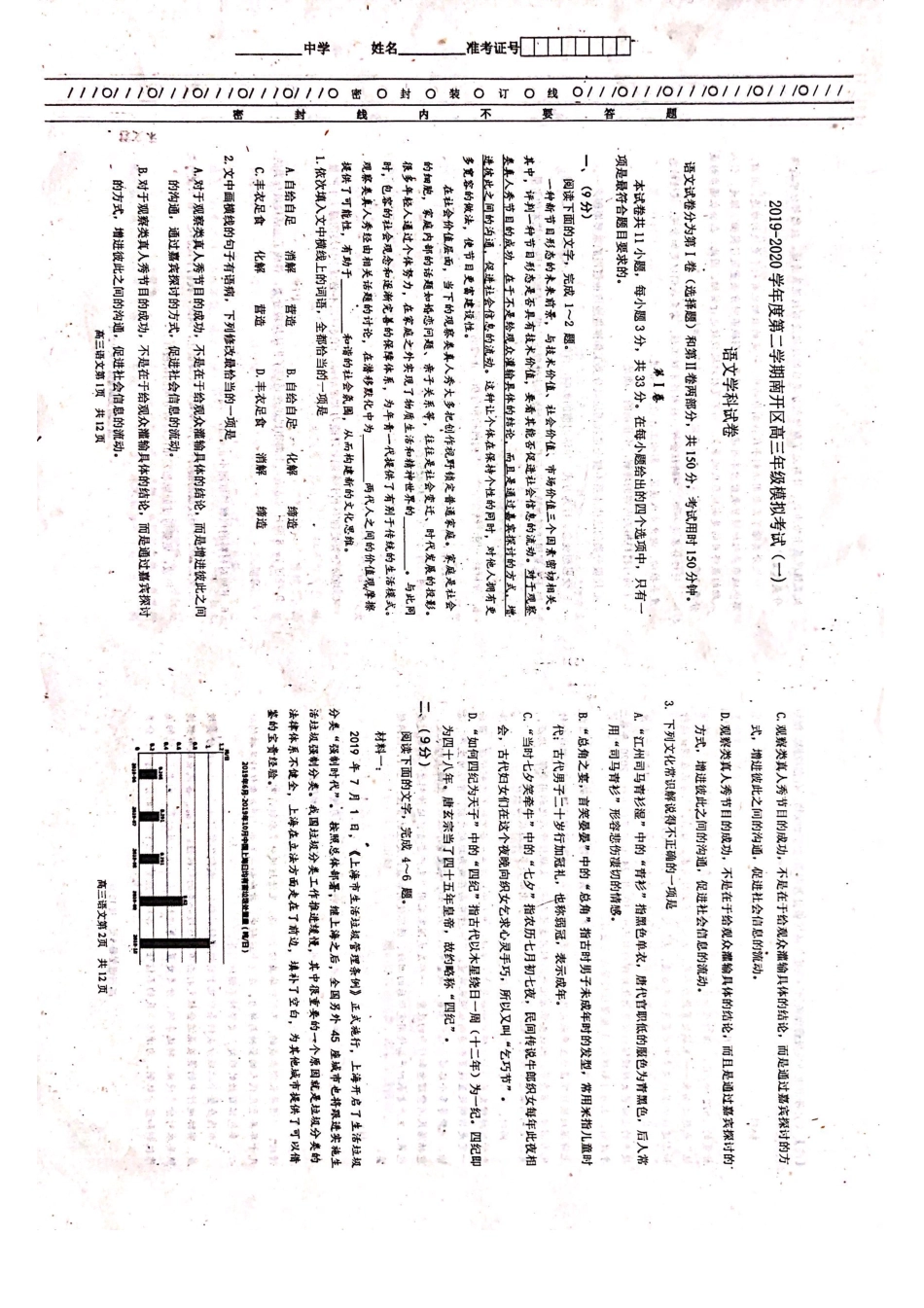 天津市南开区高三语文下学期4月模拟考试试卷一PDF无答案试卷_第1页