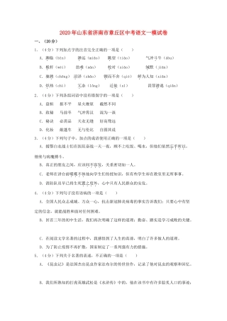 山东省济南市章丘区中考语文一模试卷试卷