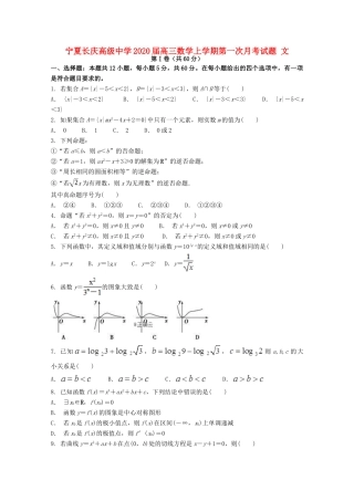 宁夏长庆高级中学2020届高三数学上学期第一次月考试卷 文