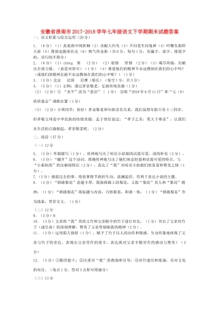 安徽省淮南市七年级语文下学期期末试卷答案 新人教版 安徽省淮南市七年级语文下学期期末试卷(pdf) 新人教版