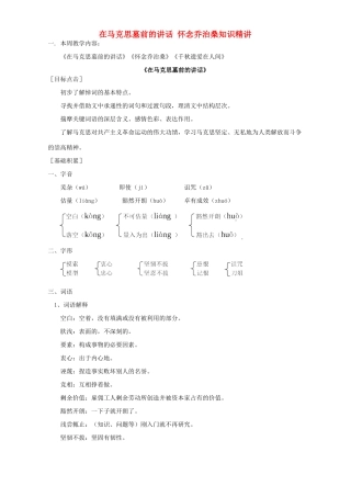 在马克思墓前的讲话 怀念乔治桑知识精讲 山东人民版试卷