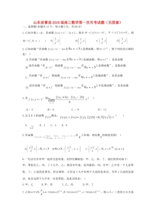 山东省曹县高三数学第一次月考试卷试卷