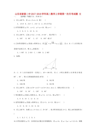 山东省新泰二中 高二数学上学期第一次月考试卷 文试卷