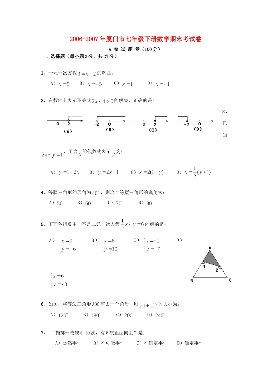 厦门市七年级下册数学期末考试卷 华东师大版试卷_第1页
