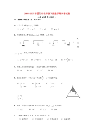厦门市七年级下册数学期末考试卷 华东师大版试卷