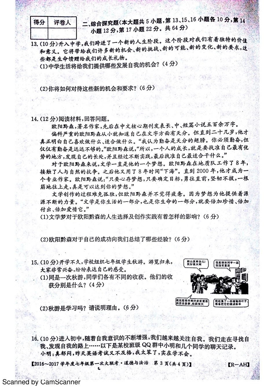 安徽省宿州市杨庄中心校七年级道德与法治上学期第一次大联考(月考)试卷(pdf) 新人教版试卷_第3页