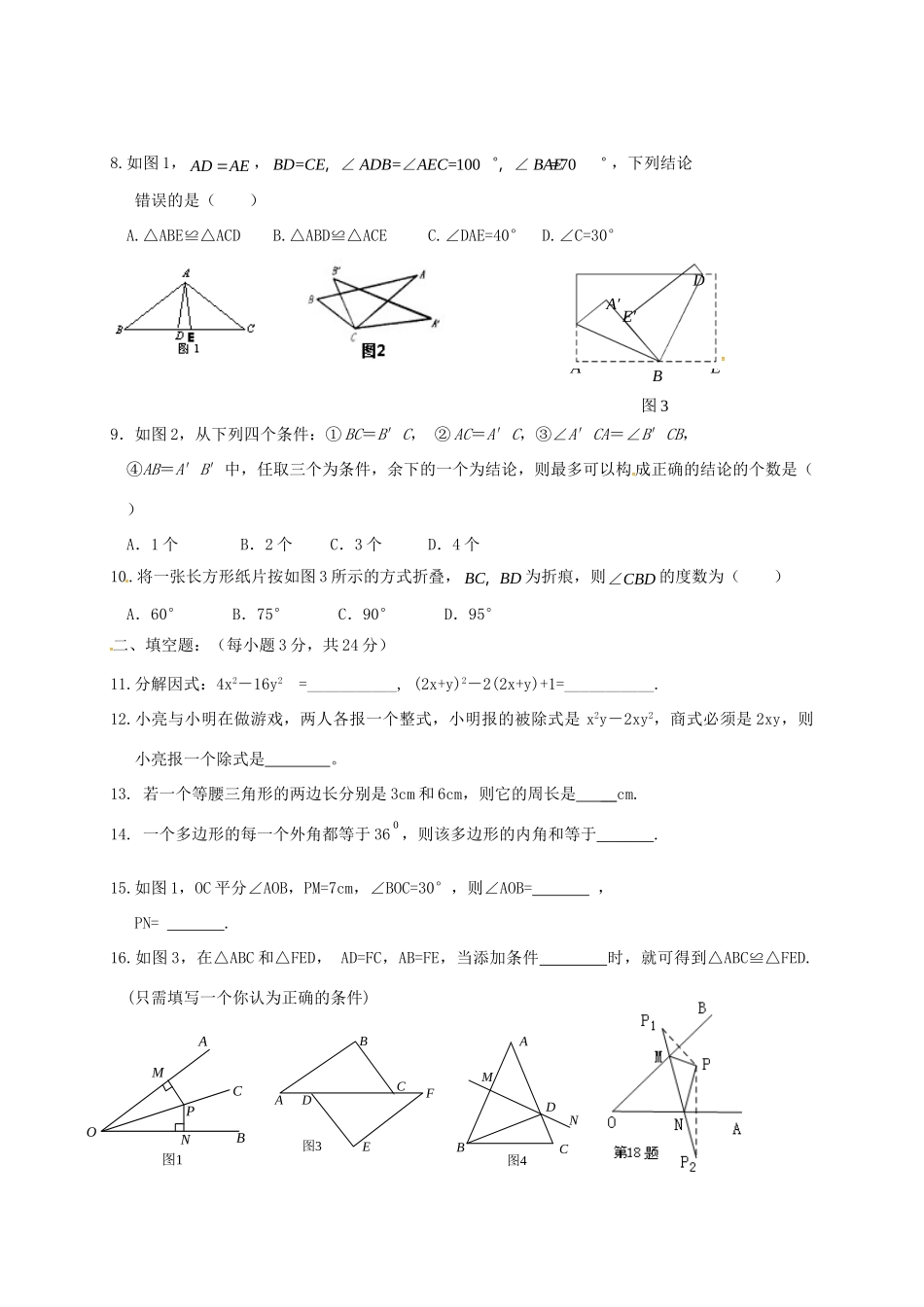 山东省滨州市邹平县 八年级数学上学期期中试卷 新人教版试卷_第2页