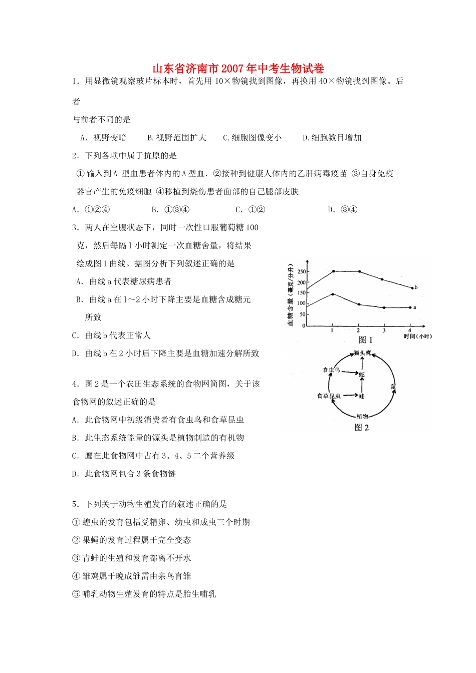 山东省济南市中考生物试卷试卷_第1页
