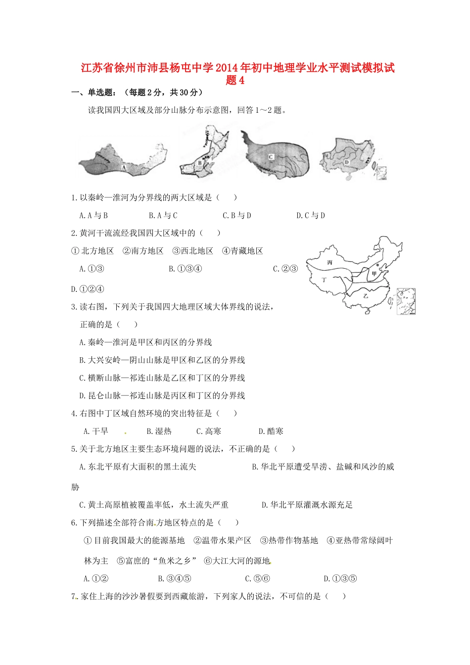 初中地理学业水平测试模拟试题4 试题_第1页