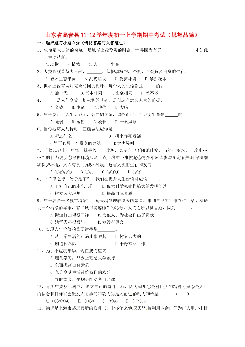 山东省高青县七年级上学期期中考试政治试卷_第1页
