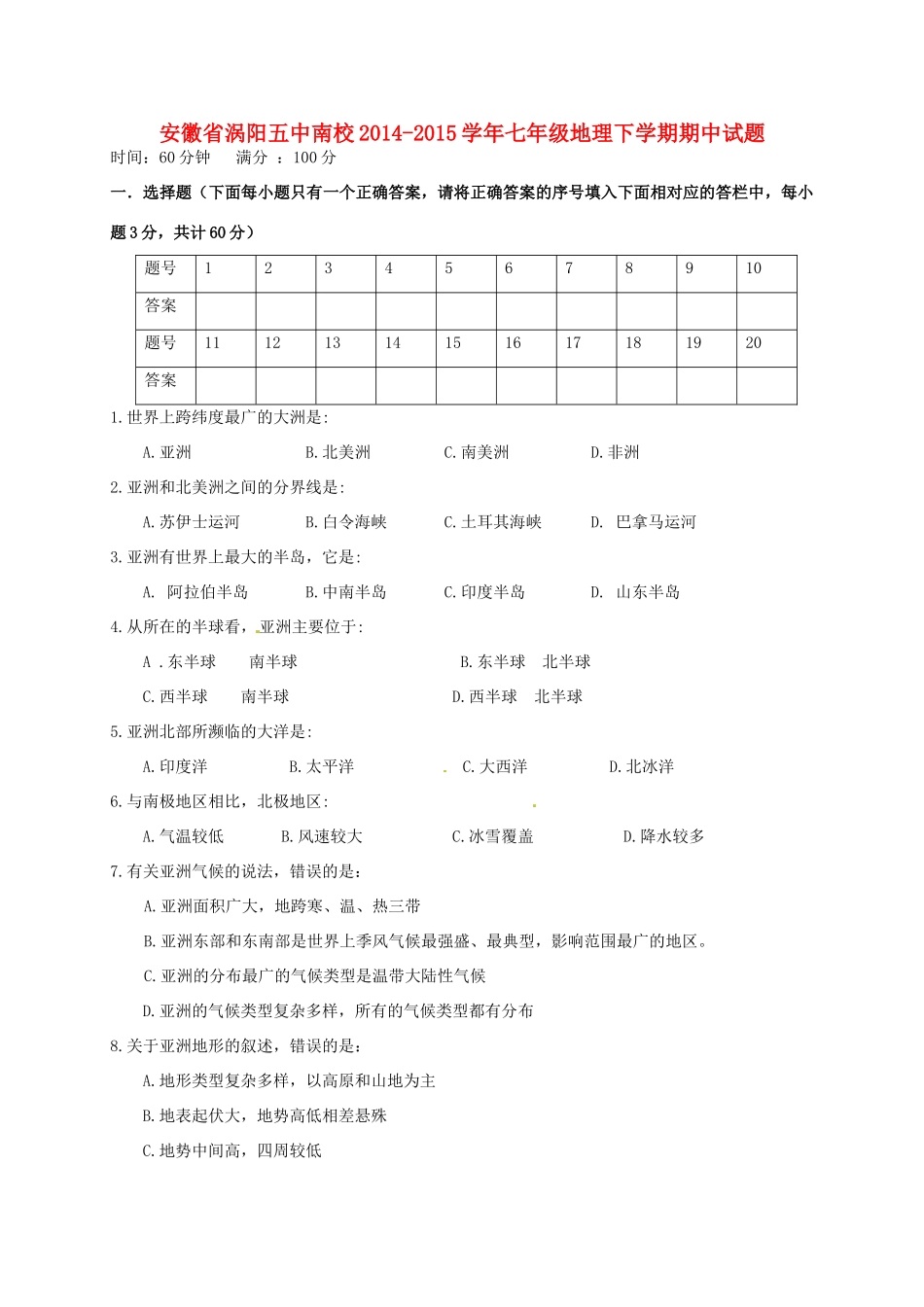 安徽省涡阳五中南校七年级地理下学期期中试卷 新人教版试卷_第1页