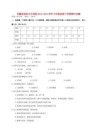 安徽省涡阳五中南校七年级地理下学期期中试卷 新人教版试卷