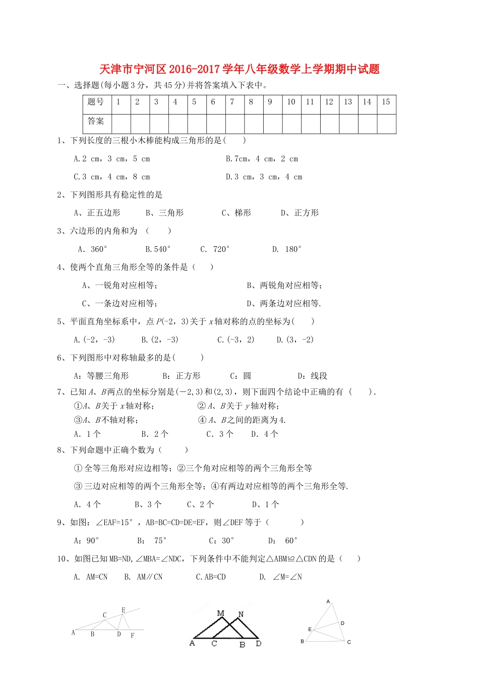 天津市宁河区 八年级数学上学期期中试卷_第1页