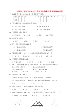 天津市宁河区 八年级数学上学期期中试卷