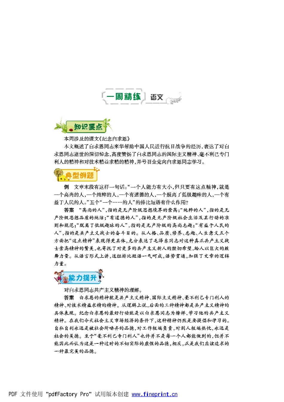 八年级语文下学期第五周(纪念白求恩)辅导总结(pdf) 苏教版 试题_第1页