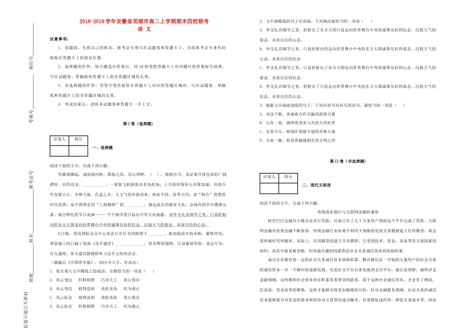 安徽省芜湖市高二语文上学期期末四校联考试卷含解析试卷_第1页