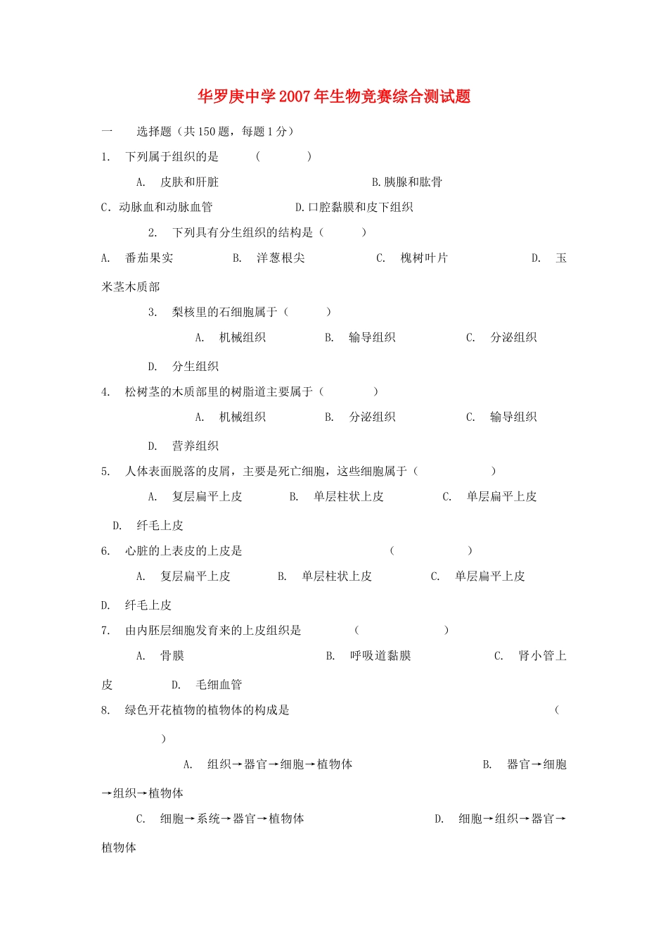初中生物竞赛综合测试题_第1页