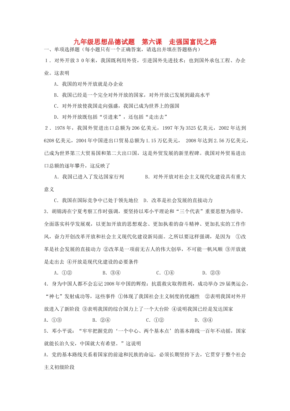 九年级政治 第六课 走强国富民之路同步测试 鲁教版试卷_第1页