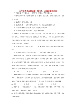 九年级政治 第六课 走强国富民之路同步测试 鲁教版试卷