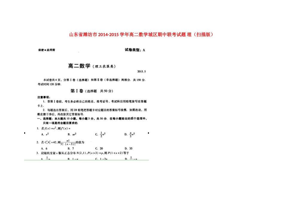 山东省潍坊市高二数学城区期中联考试卷 理试卷_第1页