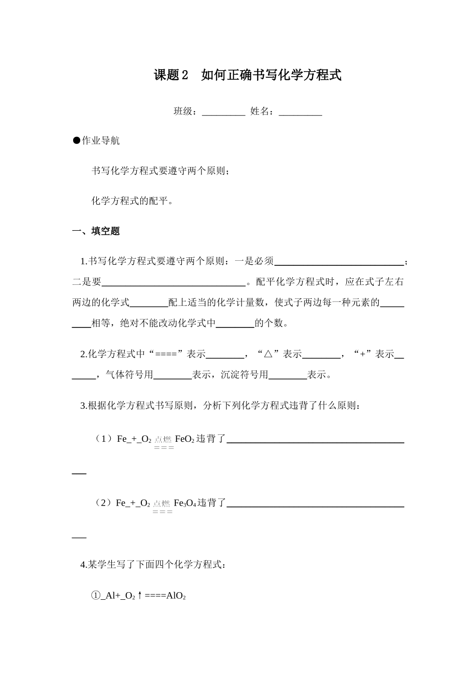 九年级化学课题2  如何正确书写化学方程式试卷_第1页