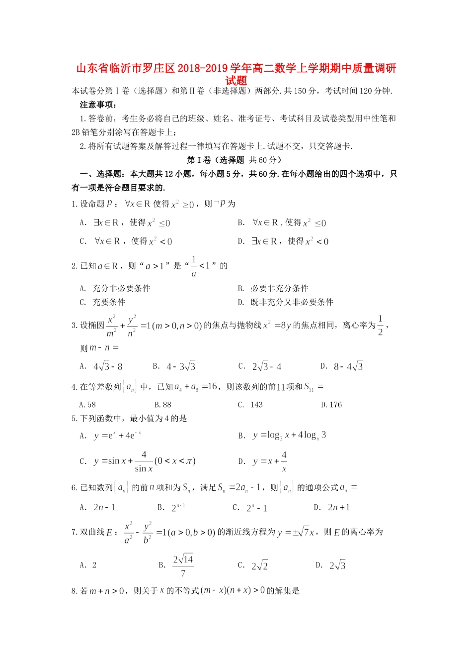 山东省临沂市罗庄区 高二数学上学期期中质量调研试卷_第1页