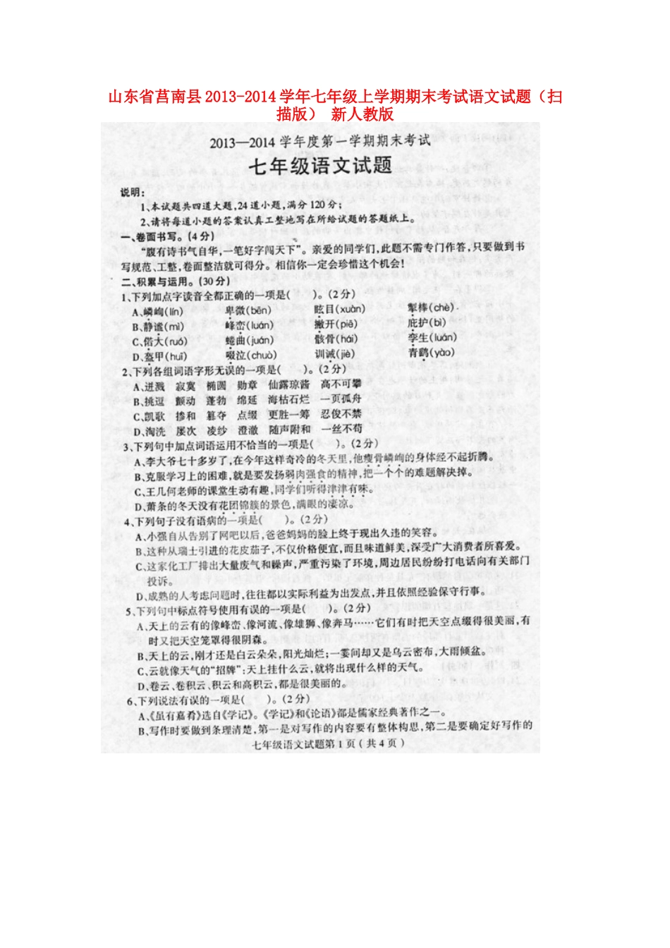 山东省莒南县七年级语文上学期期末考试试卷新人教版试卷_第1页
