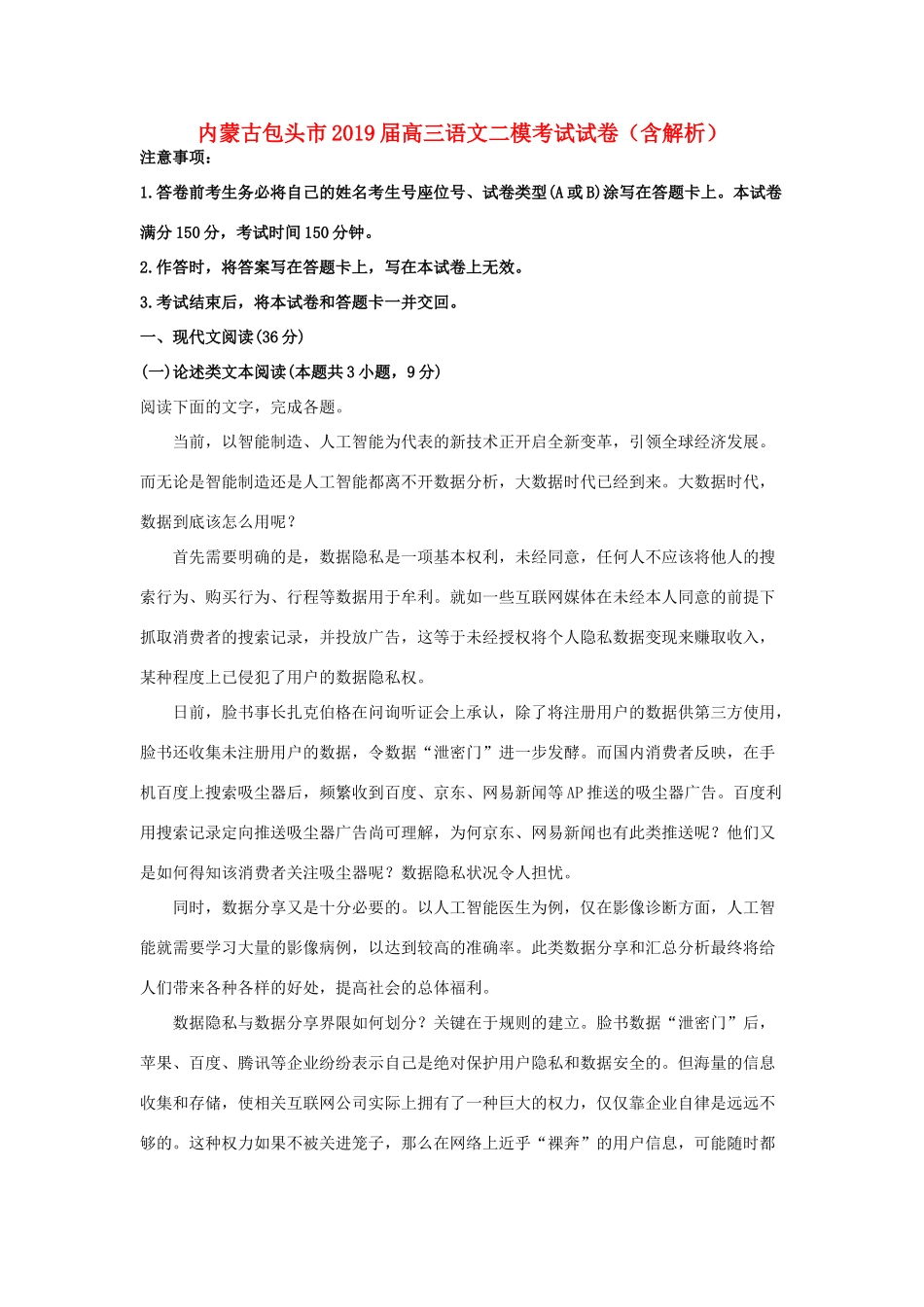 内蒙古包头市高三语文二模考试试卷含解析 试题_第1页
