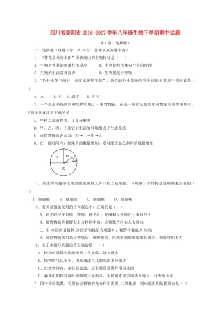 四川省简阳市 八年级生物下学期期中试卷