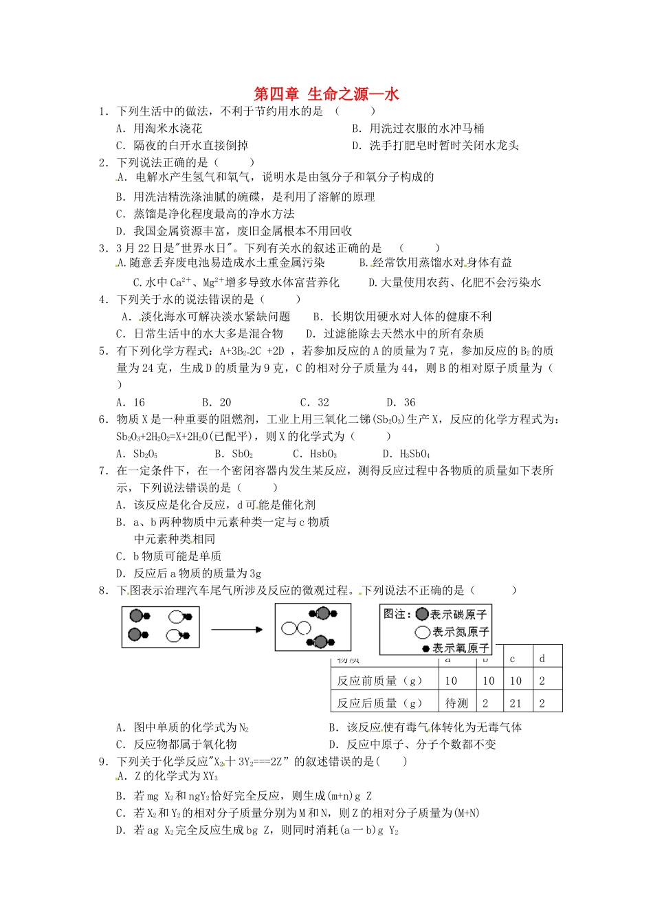 九年级化学上册 第四章 生命之源—水单元整合特训(新版)粤教版试卷_第1页