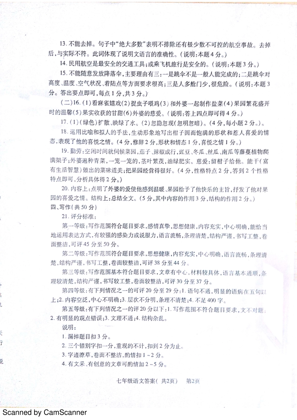 山东省聊城市莘县七年级语文下学期期末考试试卷答案 山东省聊城市莘县七年级语文下学期期末考试试卷(pdf) 新人教版_第2页