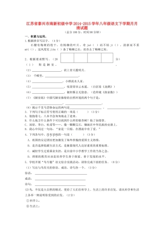 八年级语文下学期月月清试题(无答案) 苏教版 试题