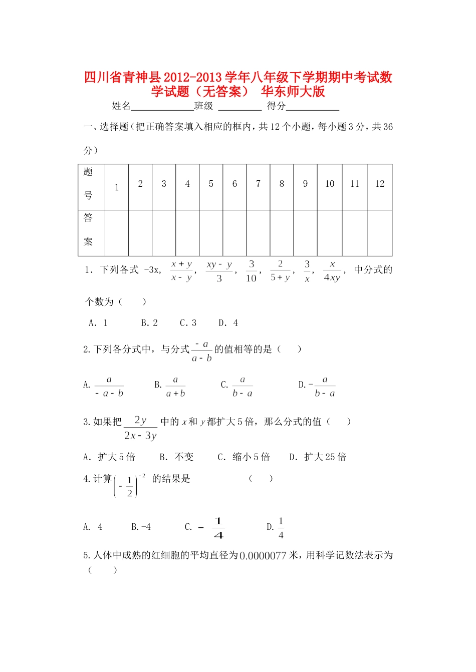 四川省青神县八年级数学下学期期中试卷 华东师大版试卷_第1页