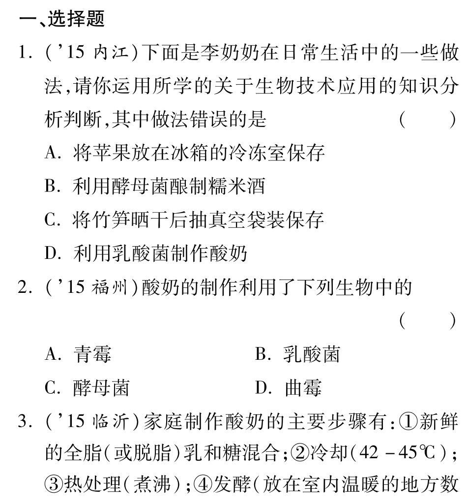 中考生物 第一部分 教材知识梳理 第七单元 生物技术复习备课试卷精编(pdf) 济南版试卷_第1页