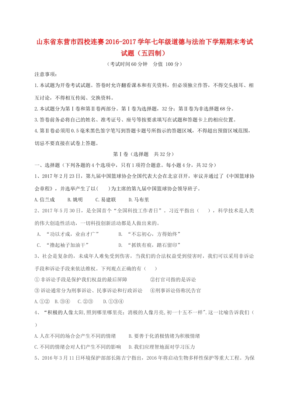 山东省东营市四校连赛七年级道德与法治下学期期末考试试卷(五四制)试卷_第1页