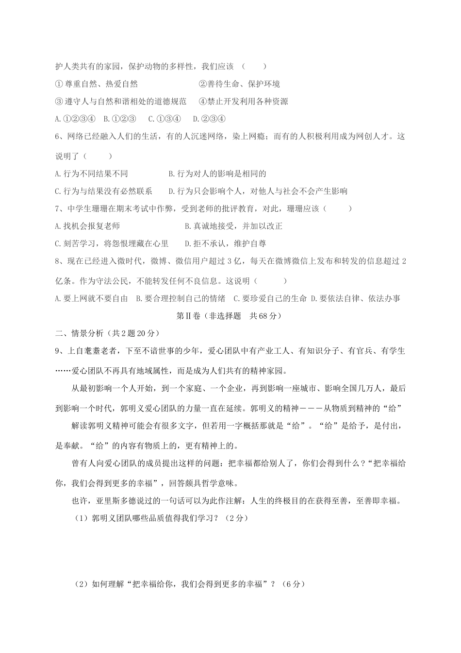 山东省东营市四校连赛七年级道德与法治下学期期末考试试卷(五四制)试卷_第2页