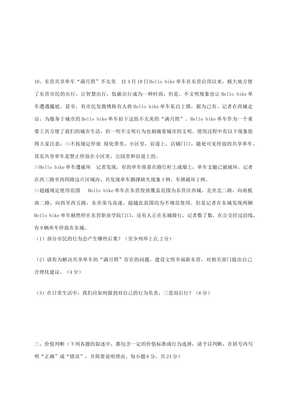 山东省东营市四校连赛七年级道德与法治下学期期末考试试卷(五四制)试卷_第3页