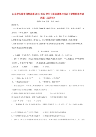 山东省东营市四校连赛七年级道德与法治下学期期末考试试卷(五四制)试卷