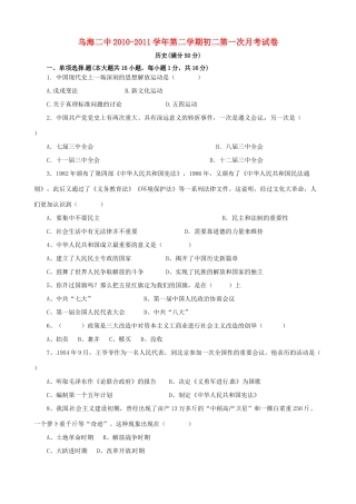 内蒙古乌海二中八年级历史下学期第一次月考试题(无答案)