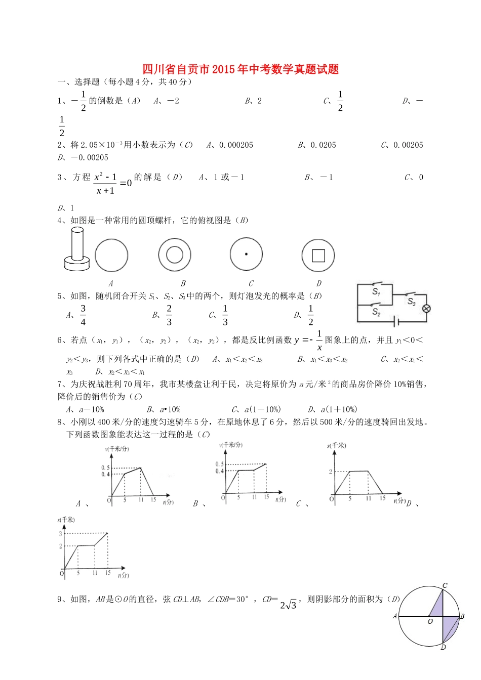 四川省自贡市中考数学真题试卷(含答案)试卷_第1页