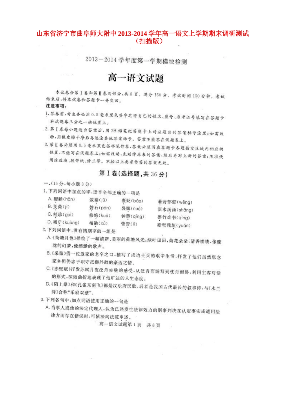 山东省济宁市曲阜师大附中高一语文上学期期末调研测试试卷_第1页