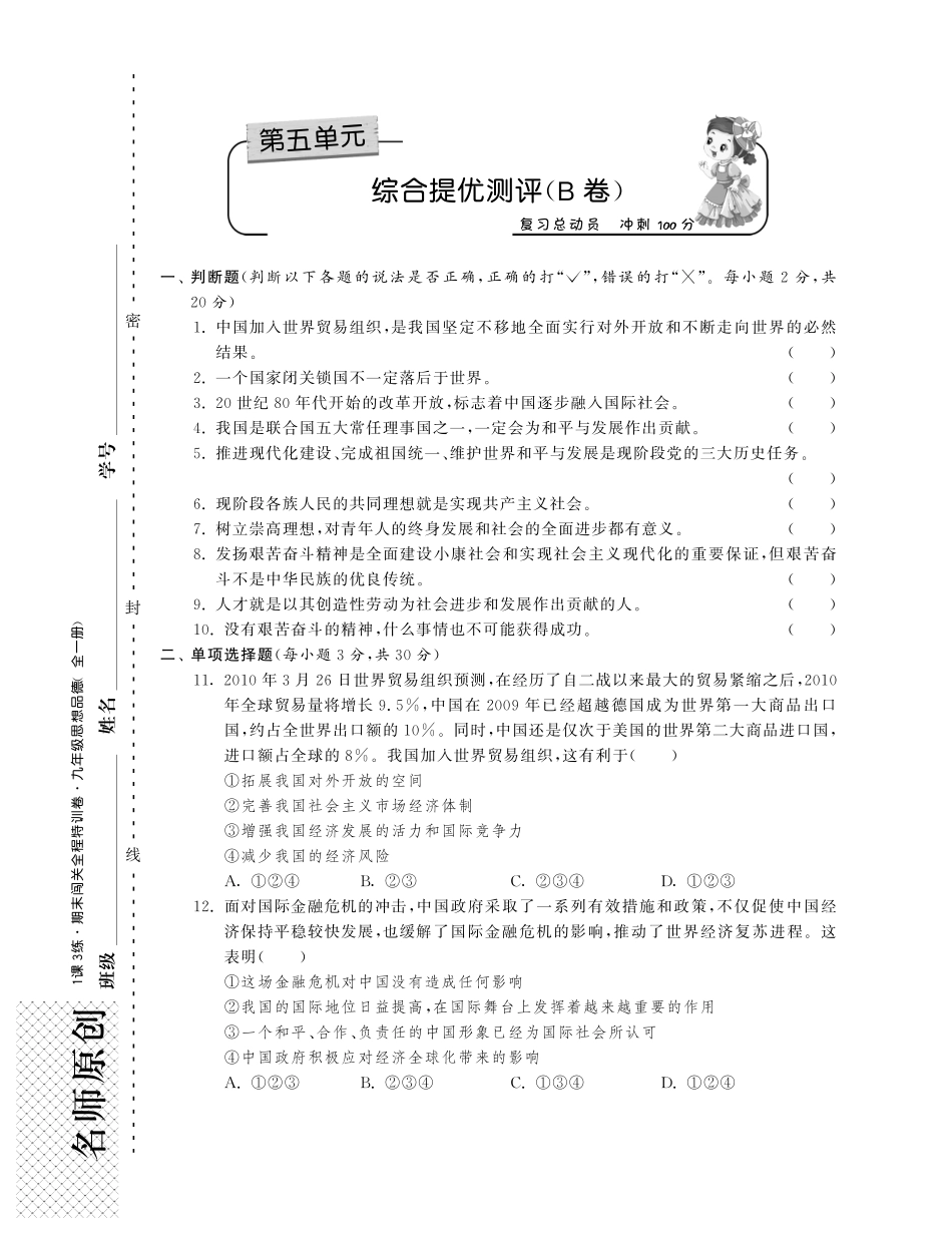 九年级政治全册 第五单元 走向明天综合提优测评(B卷)(pdf) 苏教版试卷_第1页
