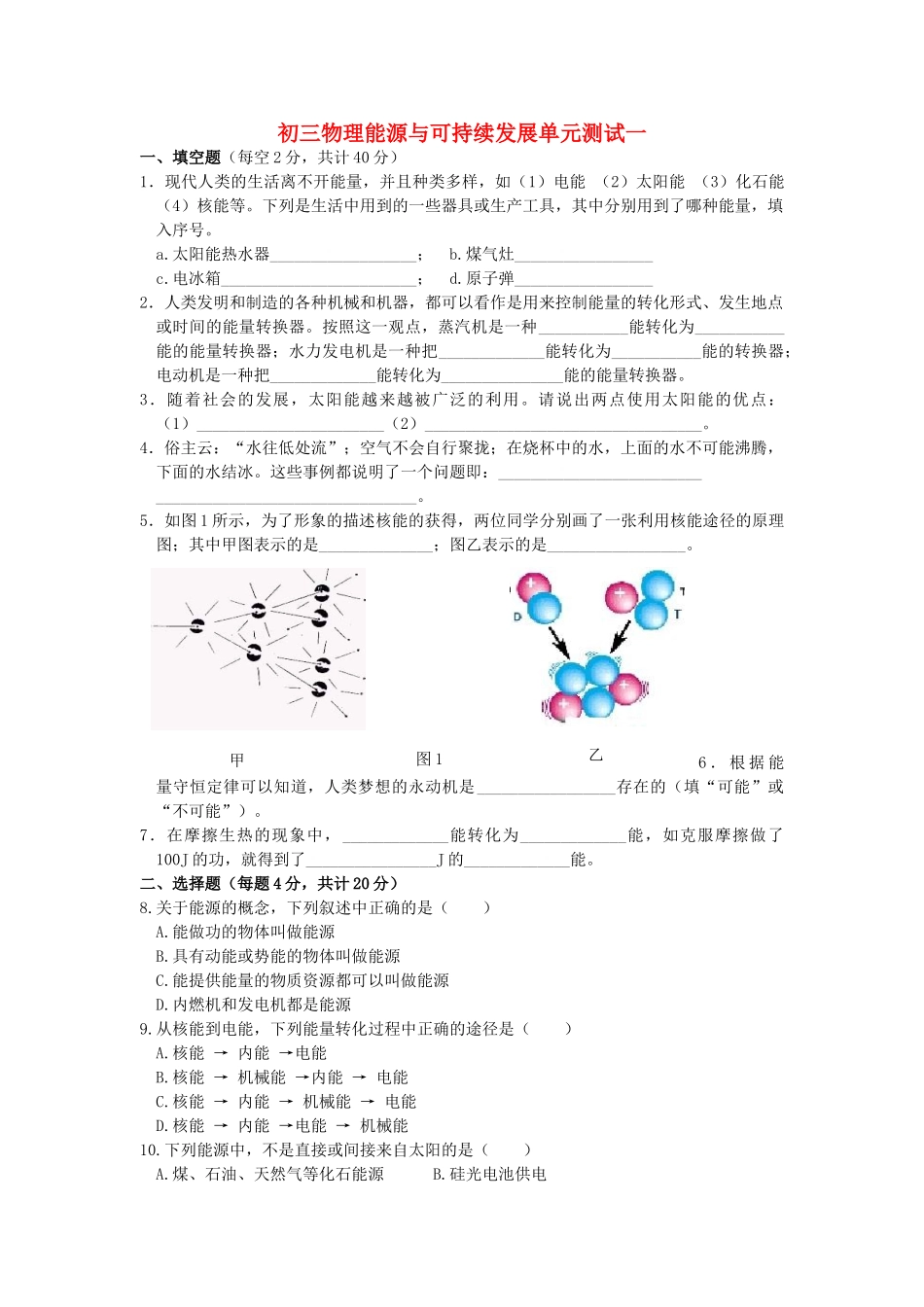 初三物理能源与可持续发展单元测试一 苏科版 试题_第1页