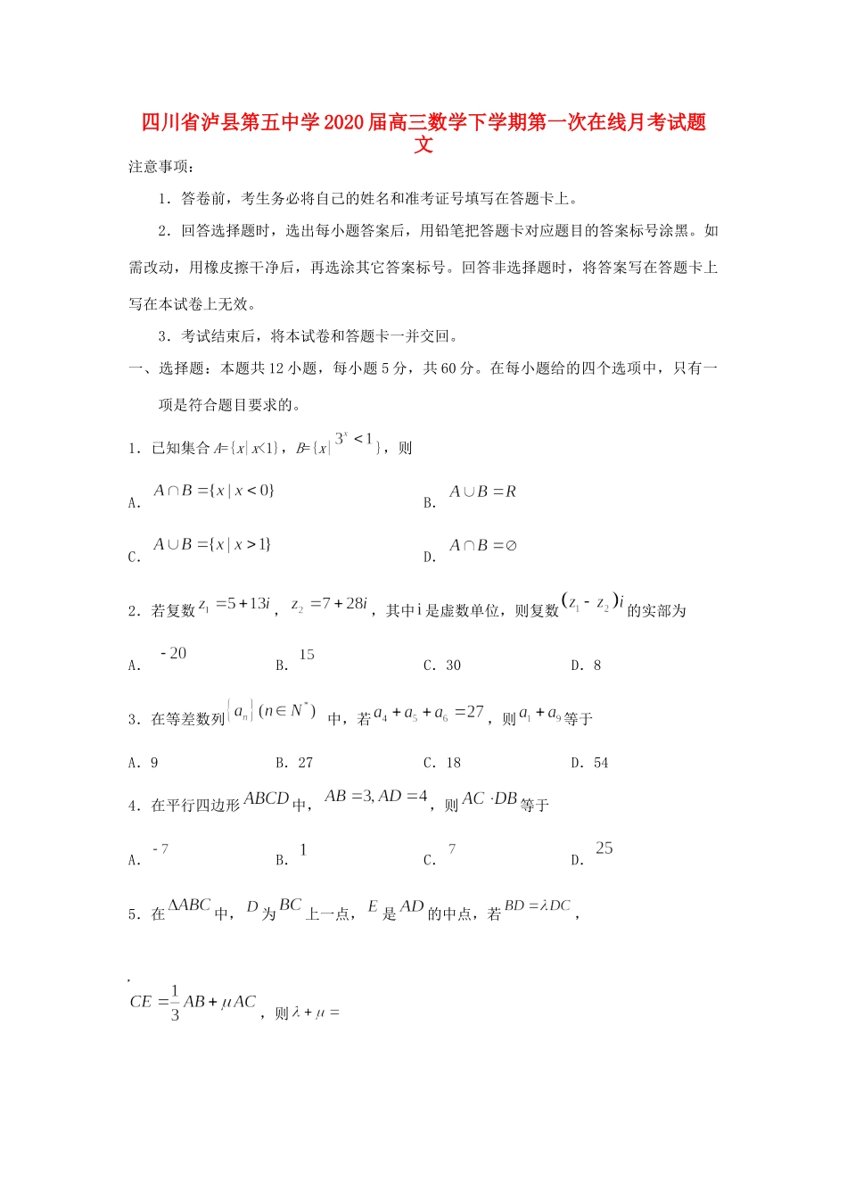 四川省泸县第五中学2020届高三数学下学期第一次在线月考试卷 文_第1页